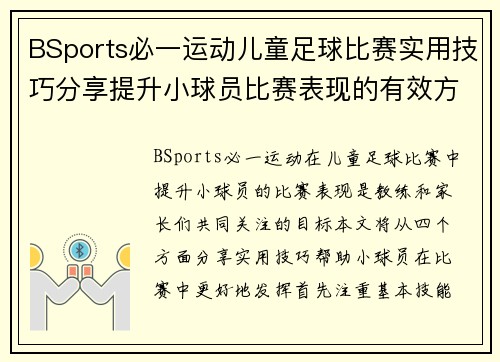 BSports必一运动儿童足球比赛实用技巧分享提升小球员比赛表现的有效方法