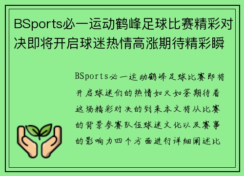 BSports必一运动鹤峰足球比赛精彩对决即将开启球迷热情高涨期待精彩瞬间