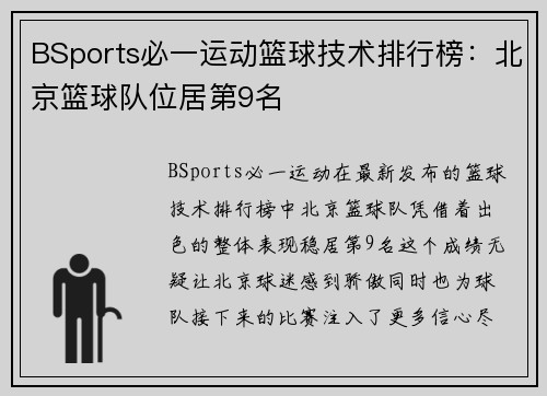 BSports必一运动篮球技术排行榜：北京篮球队位居第9名