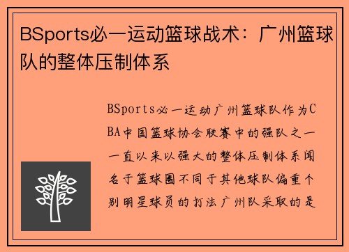 BSports必一运动篮球战术：广州篮球队的整体压制体系