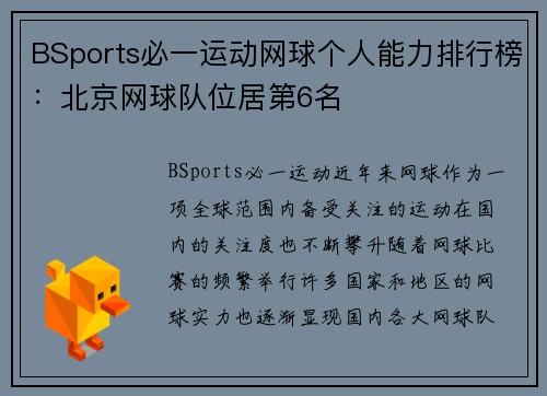 BSports必一运动网球个人能力排行榜：北京网球队位居第6名