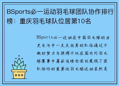 BSports必一运动羽毛球团队协作排行榜：重庆羽毛球队位居第10名