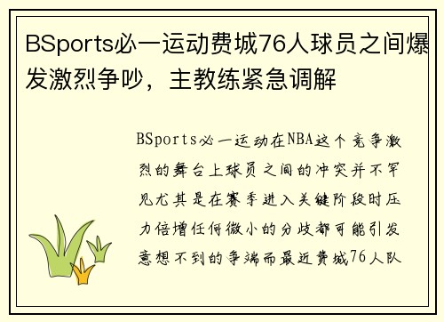 BSports必一运动费城76人球员之间爆发激烈争吵，主教练紧急调解