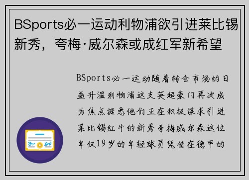BSports必一运动利物浦欲引进莱比锡新秀，夸梅·威尔森或成红军新希望