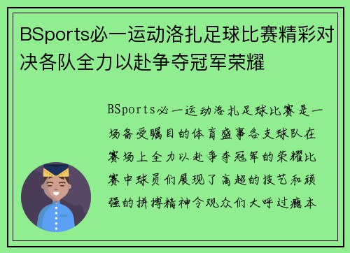 BSports必一运动洛扎足球比赛精彩对决各队全力以赴争夺冠军荣耀