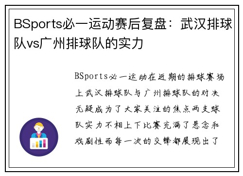 BSports必一运动赛后复盘：武汉排球队vs广州排球队的实力