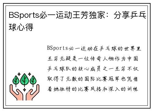 BSports必一运动王芳独家：分享乒乓球心得