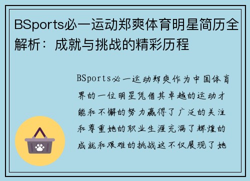 BSports必一运动郑爽体育明星简历全解析：成就与挑战的精彩历程