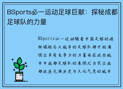 BSports必一运动足球巨献：探秘成都足球队的力量