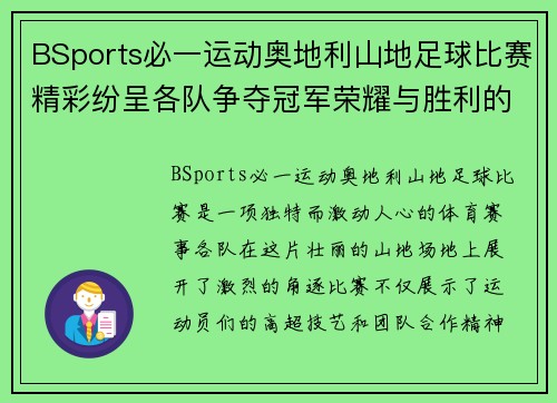 BSports必一运动奥地利山地足球比赛精彩纷呈各队争夺冠军荣耀与胜利的巅峰对决