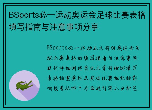 BSports必一运动奥运会足球比赛表格填写指南与注意事项分享