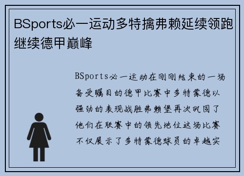 BSports必一运动多特擒弗赖延续领跑继续德甲巅峰