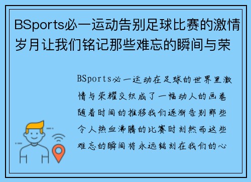 BSports必一运动告别足球比赛的激情岁月让我们铭记那些难忘的瞬间与荣耀
