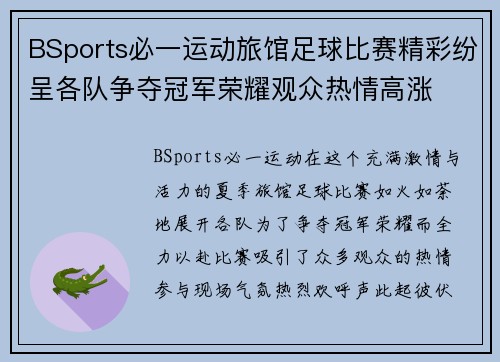 BSports必一运动旅馆足球比赛精彩纷呈各队争夺冠军荣耀观众热情高涨