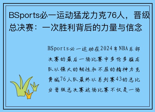 BSports必一运动猛龙力克76人，晋级总决赛：一次胜利背后的力量与信念