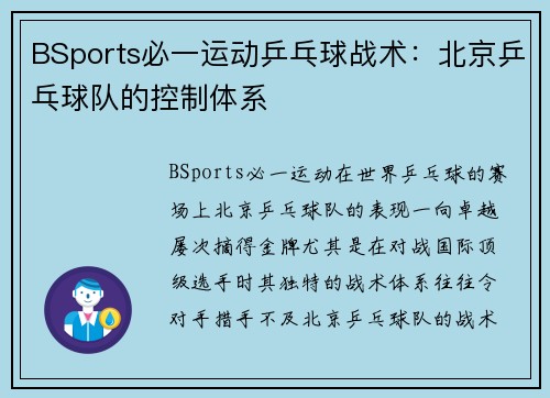 BSports必一运动乒乓球战术：北京乒乓球队的控制体系