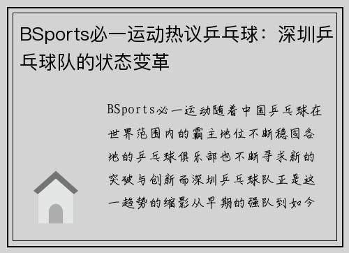 BSports必一运动热议乒乓球：深圳乒乓球队的状态变革