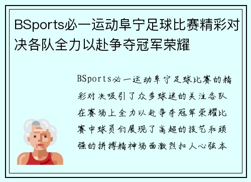BSports必一运动阜宁足球比赛精彩对决各队全力以赴争夺冠军荣耀