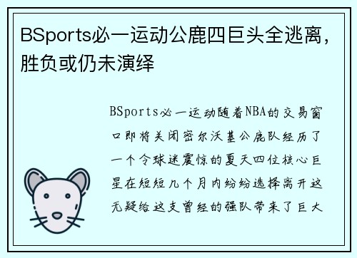 BSports必一运动公鹿四巨头全逃离，胜负或仍未演绎