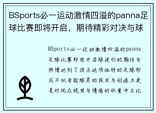 BSports必一运动激情四溢的panna足球比赛即将开启，期待精彩对决与球技展示