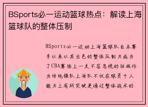 BSports必一运动篮球热点：解读上海篮球队的整体压制