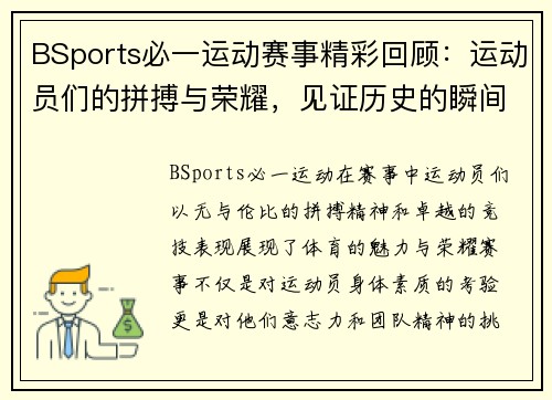BSports必一运动赛事精彩回顾：运动员们的拼搏与荣耀，见证历史的瞬间与激情的碰撞