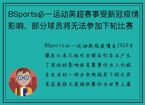 BSports必一运动英超赛事受新冠疫情影响，部分球员将无法参加下轮比赛