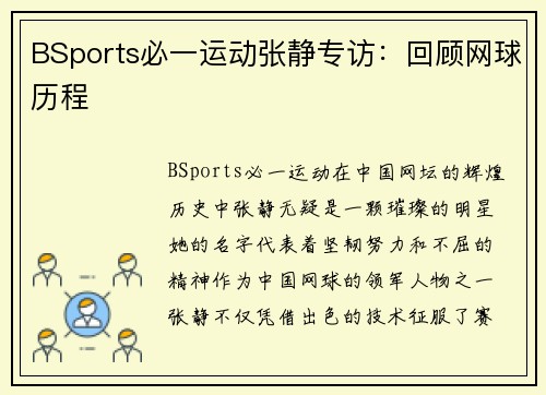BSports必一运动张静专访：回顾网球历程