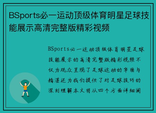 BSports必一运动顶级体育明星足球技能展示高清完整版精彩视频