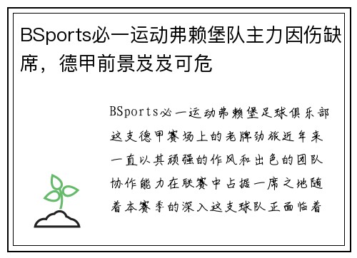 BSports必一运动弗赖堡队主力因伤缺席，德甲前景岌岌可危