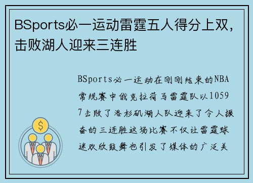 BSports必一运动雷霆五人得分上双，击败湖人迎来三连胜