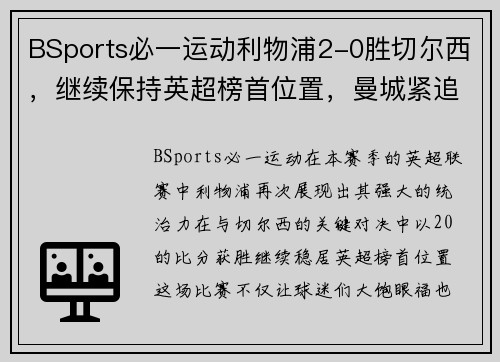 BSports必一运动利物浦2-0胜切尔西，继续保持英超榜首位置，曼城紧追其后