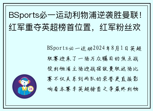 BSports必一运动利物浦逆袭胜曼联！红军重夺英超榜首位置，红军粉丝欢呼雀跃