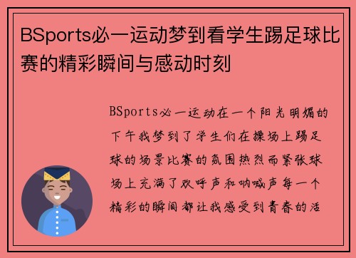 BSports必一运动梦到看学生踢足球比赛的精彩瞬间与感动时刻