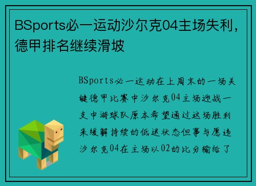 BSports必一运动沙尔克04主场失利，德甲排名继续滑坡