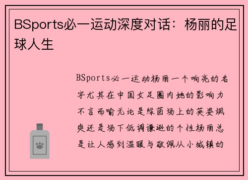 BSports必一运动深度对话：杨丽的足球人生