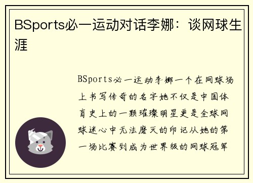 BSports必一运动对话李娜：谈网球生涯