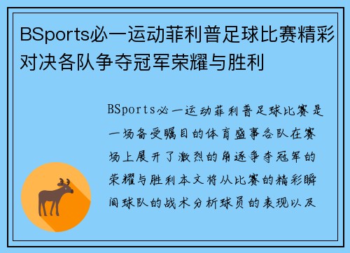 BSports必一运动菲利普足球比赛精彩对决各队争夺冠军荣耀与胜利