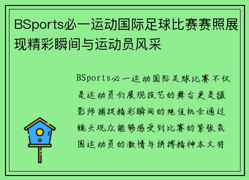 BSports必一运动国际足球比赛赛照展现精彩瞬间与运动员风采