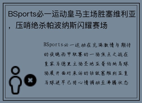 BSports必一运动皇马主场胜塞维利亚，压哨绝杀帕波纳斯闪耀赛场