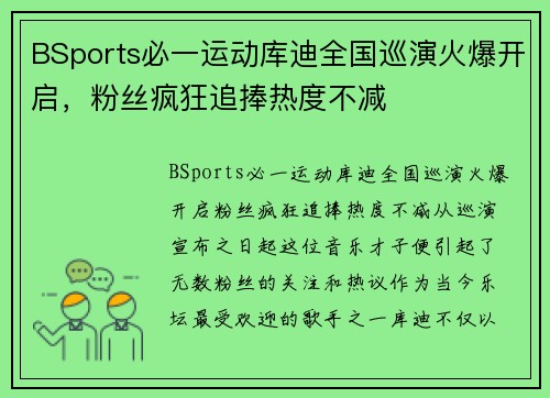 BSports必一运动库迪全国巡演火爆开启，粉丝疯狂追捧热度不减