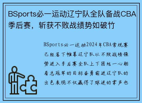 BSports必一运动辽宁队全队备战CBA季后赛，斩获不败战绩势如破竹