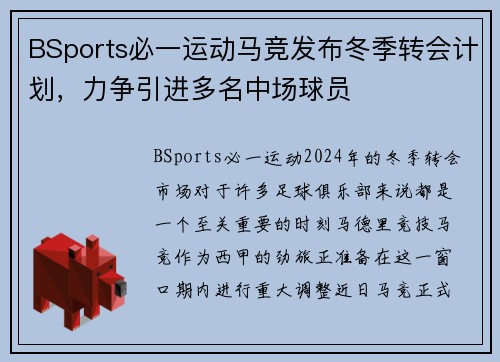 BSports必一运动马竞发布冬季转会计划，力争引进多名中场球员