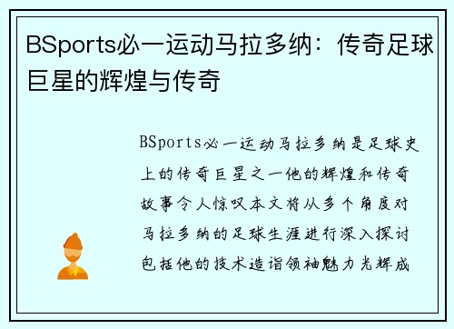 BSports必一运动马拉多纳：传奇足球巨星的辉煌与传奇