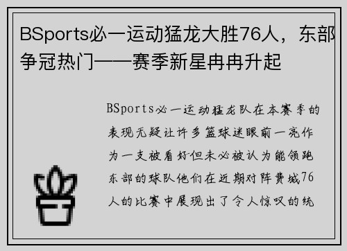 BSports必一运动猛龙大胜76人，东部争冠热门——赛季新星冉冉升起