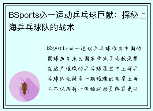 BSports必一运动乒乓球巨献：探秘上海乒乓球队的战术