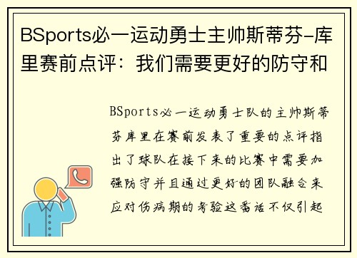 BSports必一运动勇士主帅斯蒂芬-库里赛前点评：我们需要更好的防守和融合化解伤病期的考验