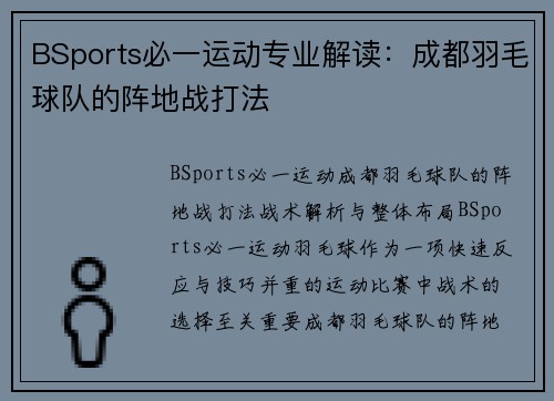 BSports必一运动专业解读：成都羽毛球队的阵地战打法