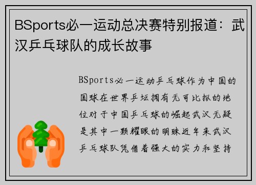 BSports必一运动总决赛特别报道：武汉乒乓球队的成长故事