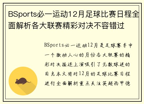 BSports必一运动12月足球比赛日程全面解析各大联赛精彩对决不容错过